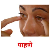 पाहणे picture flashcards