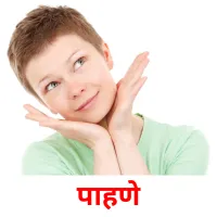 पाहणे picture flashcards