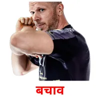 बचाव picture flashcards