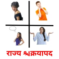 राज्य क्रियापद picture flashcards