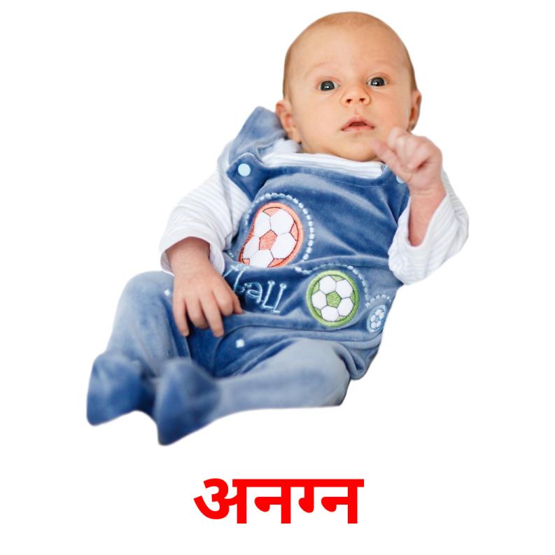 अनग्न picture flashcards
