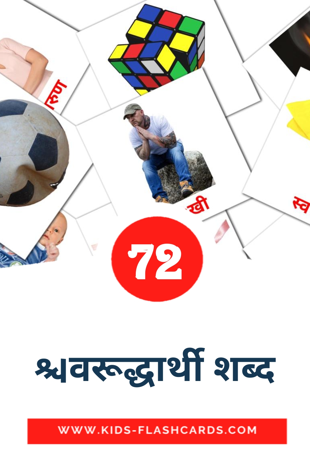 72 विरूद्धार्थी शब्द Picture Cards for Kindergarden in marathi