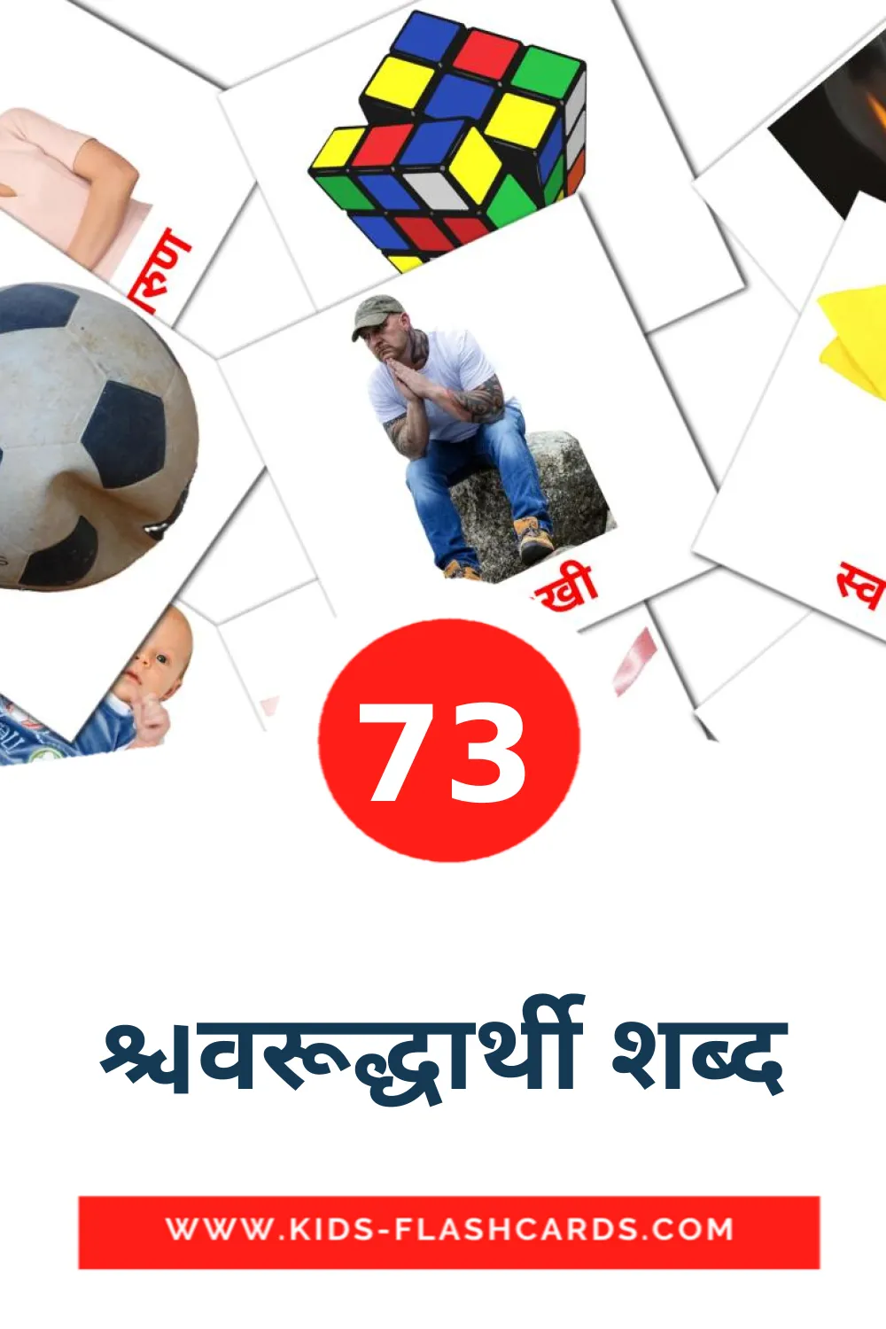 73 विरूद्धार्थी शब्द Picture Cards for Kindergarden in marathi