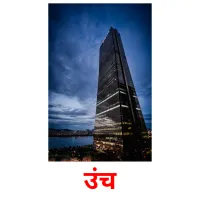 उंच picture flashcards