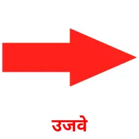 उजवे picture flashcards