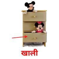 खाली picture flashcards