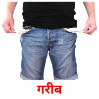 गरीब picture flashcards