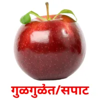 गुळगुळीत/सपाट picture flashcards