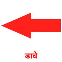 डावे picture flashcards