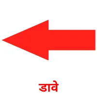 डावे picture flashcards