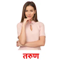 तरुण picture flashcards