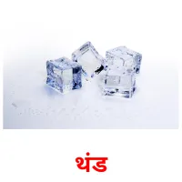 थंड picture flashcards