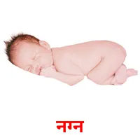 नग्न picture flashcards