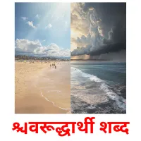 विरूद्धार्थी शब्द picture flashcards