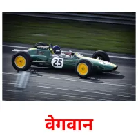 वेगवान picture flashcards