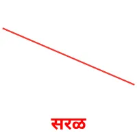 सरळ picture flashcards