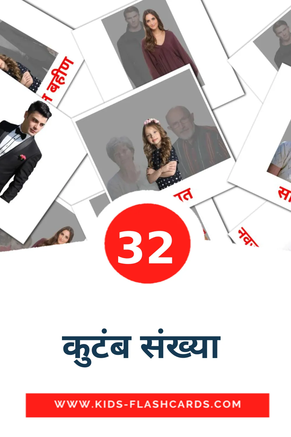 32 कुटंब संख्या  Picture Cards for Kindergarden in marathi