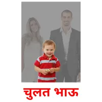 चुलत भाऊ picture flashcards