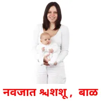 नवजात शिशू ,  बाळ picture flashcards