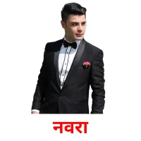 नवरा picture flashcards