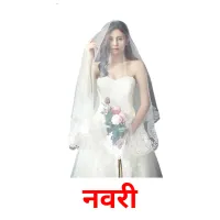 नवरी picture flashcards