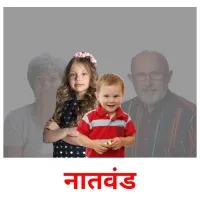 नातवंड picture flashcards