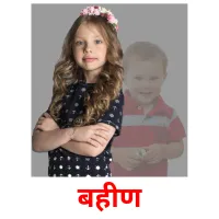 बहीण picture flashcards