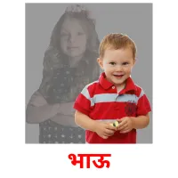 भाऊ picture flashcards