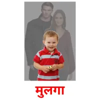 मुलगा picture flashcards