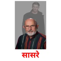 सासरे picture flashcards