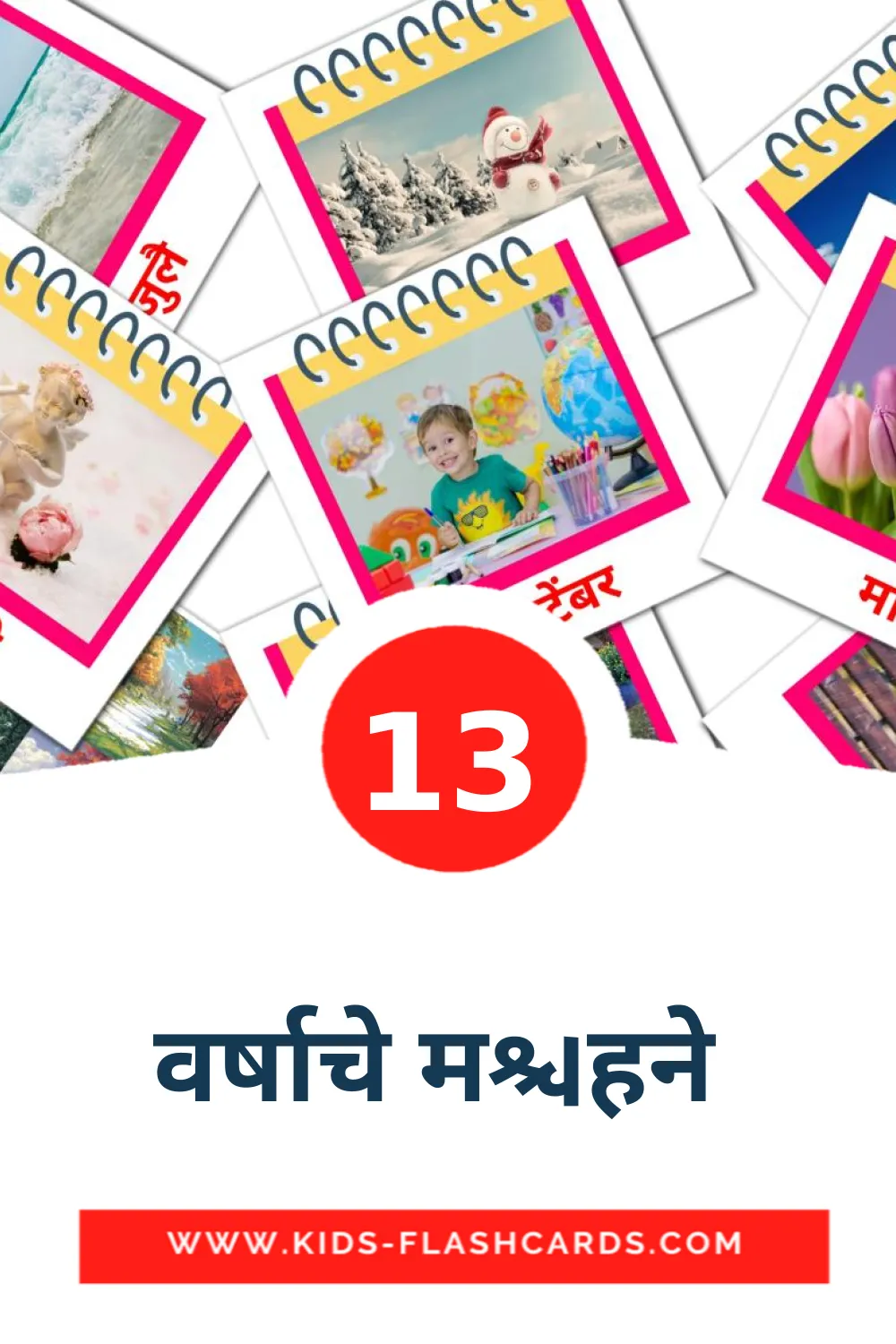 13 वर्षाचे महिने  Picture Cards for Kindergarden in marathi