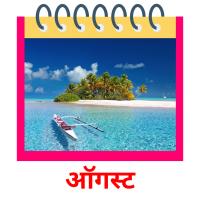 ऑगस्ट picture flashcards