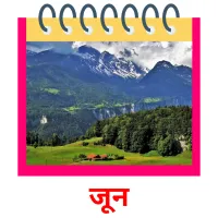 जून picture flashcards