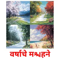 वर्षाचे महिने picture flashcards