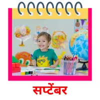 सप्टेंबर picture flashcards