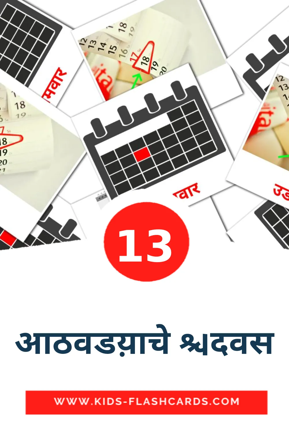 13 आठवडय़ाचे दिवस Picture Cards for Kindergarden in marathi