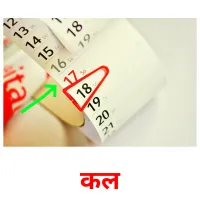 कल picture flashcards