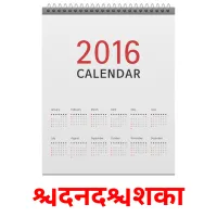 दिनदर्शिका picture flashcards