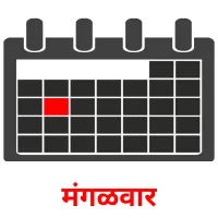 मंगळवार picture flashcards