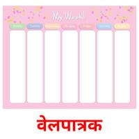 वेलपात्रक picture flashcards