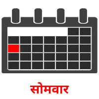 सोमवार picture flashcards