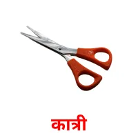 कात्री picture flashcards