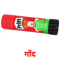 गोंद picture flashcards