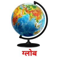 ग्लोब picture flashcards