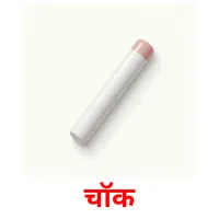 चॉक picture flashcards