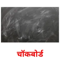 चॉकबोर्ड picture flashcards