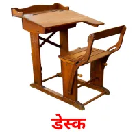 डेस्क picture flashcards
