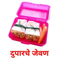 दुपारचे जेवण picture flashcards