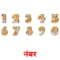 नंबर picture flashcards