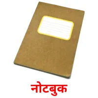 नोटबुक picture flashcards
